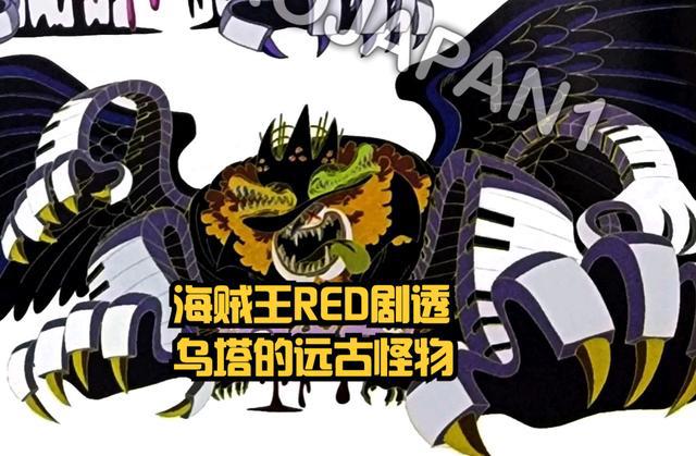 海贼王RED剧透：好燃，香克斯身世公布，乌塔的远古怪物曝光