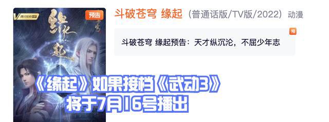 《武动乾坤3》完结后《缘起》接档！8月播放《斗破之迦南学院》