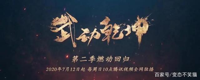 《武动乾坤》第二季来了，揭开新面具