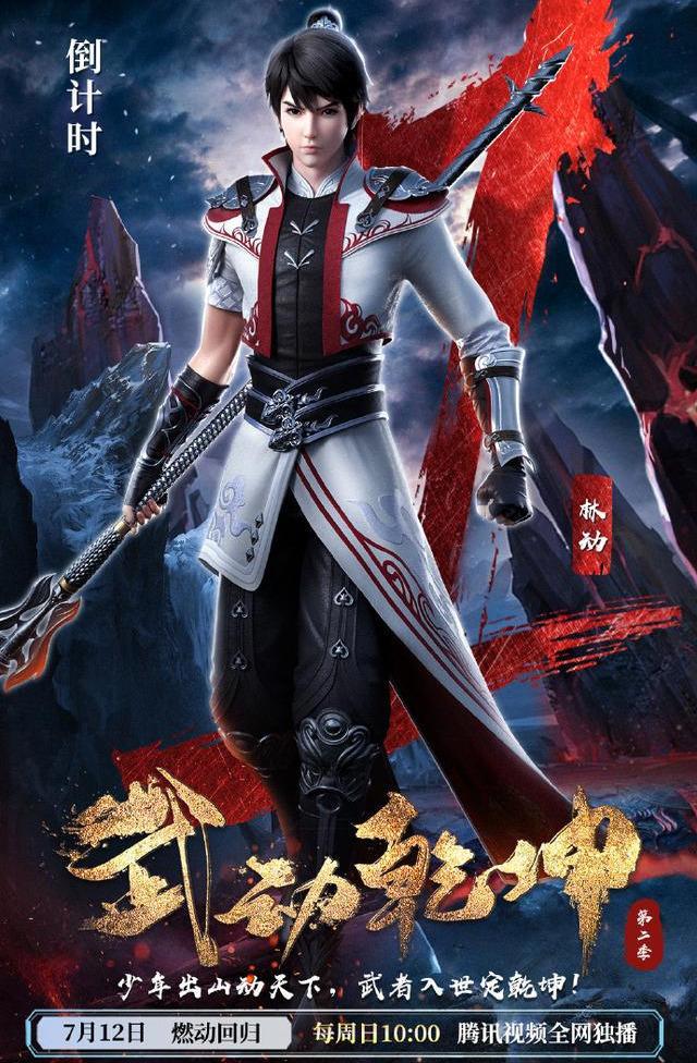 IP改编新力作！天蚕土豆原著《武动乾坤》动漫第二季7月12日上线