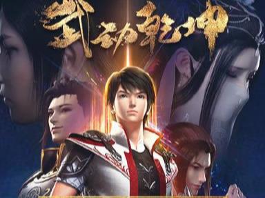 IP改编新力作！天蚕土豆原著《武动乾坤》动漫第二季7月12日上线