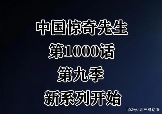 中国惊奇先生用七年的时间就完成了1000话的连载，何等的速度