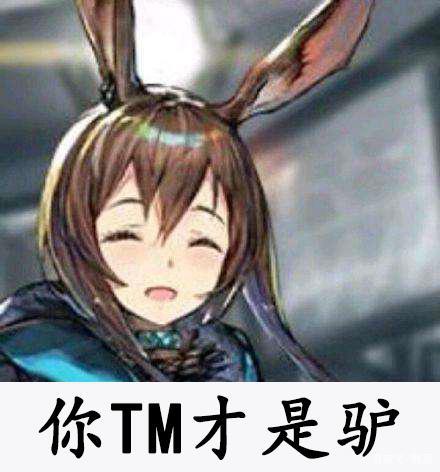 作为一名资深的明日方舟玩家，你是一名兔党呢？还是驴党呢？