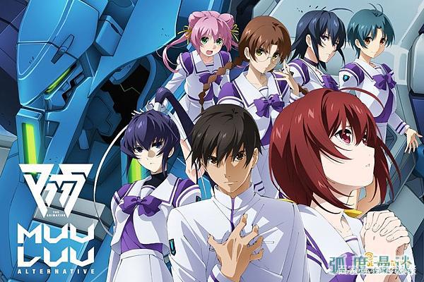 2021「新番」MUV－LUVALTERNATIVE：进击吧！怪物Beta！