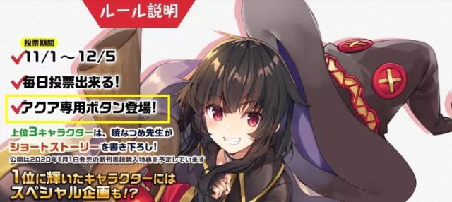 《为美好的世界献上祝福》官方票选人气角色，阿库娅票数碾压