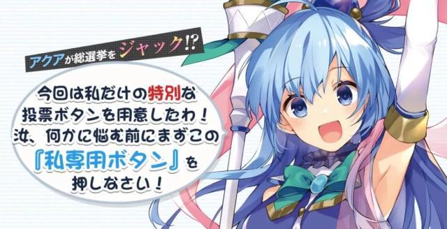 《为美好的世界献上祝福》官方票选人气角色，阿库娅票数碾压