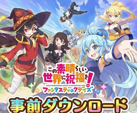 为美好的世界献上祝福手游开服，画风变好美，还登场了可爱新角色