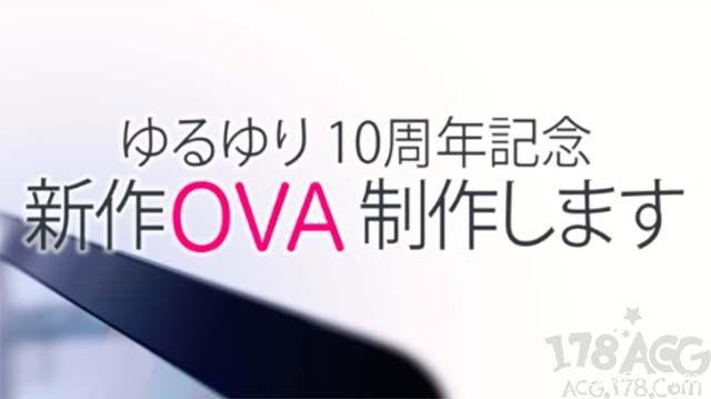 《摇曳百合》漫画十周年纪念，决定推出新OVA动画