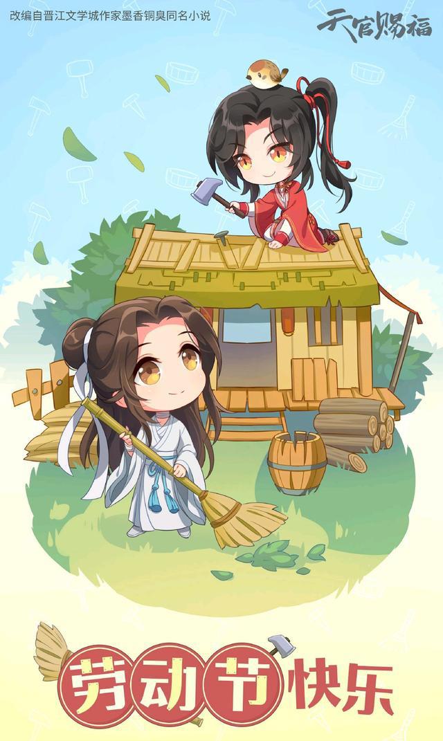 天官魔道五一贺图，花怜修整菩荠观，小黑人破坏魏婴劳动成果