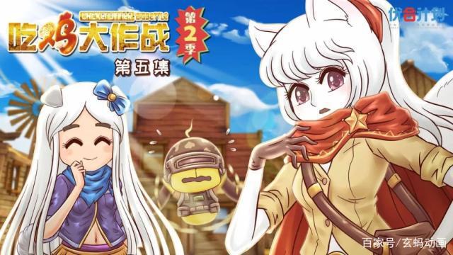 吃鸡大作战2换了导演之后，人美声甜武力爆表的娇小狸回来了！