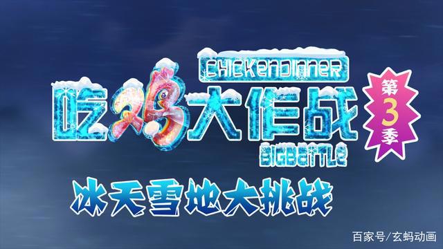 端午节惊喜！吃鸡大作战第三季定档啦~