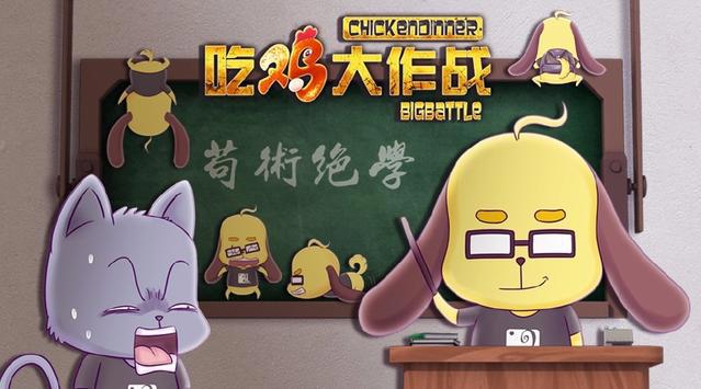 《吃鸡大作战》动漫火热上线，吃鸡少年少女快看过来啦！