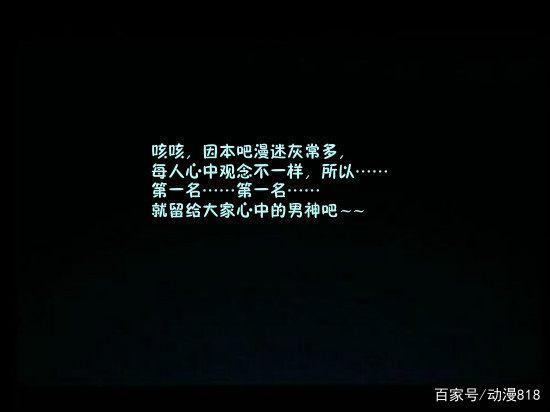 动漫界的帅哥都在这里，第一名归你们心中的男神了