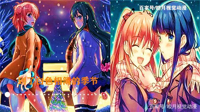 动漫：春物x白色相簿「届不到的真物，豆瓣评分8.2，请放过团子」