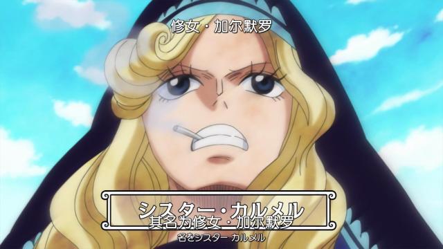 海贼王官方情报：修女加尔默罗真的死了，尾田故意掩盖事件真相