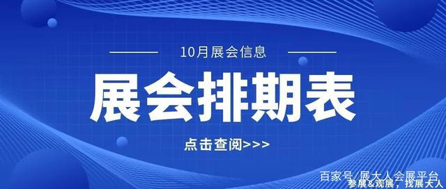 来了！10月份全国展会时间排期表，新鲜出炉