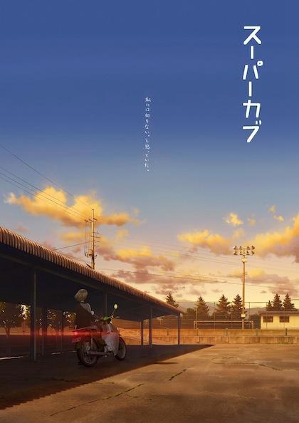 本田经典摩托衍生TV动画《本田小狼与我》4月7日开播