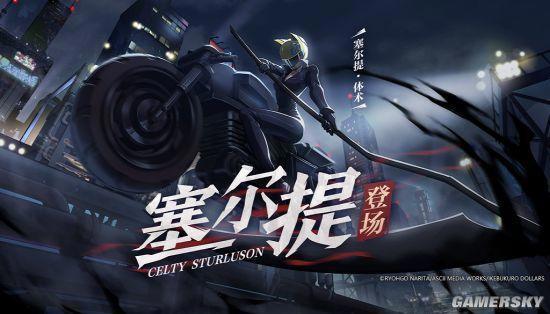 联动正式开启！《非人学园》x《无头骑士异闻录》惊喜福利送上