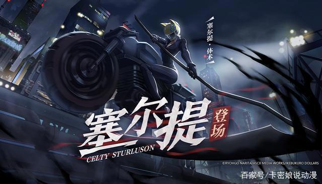 《非人学园》X《无头骑士异闻录》，无头骑士逮虾户潇洒漂移