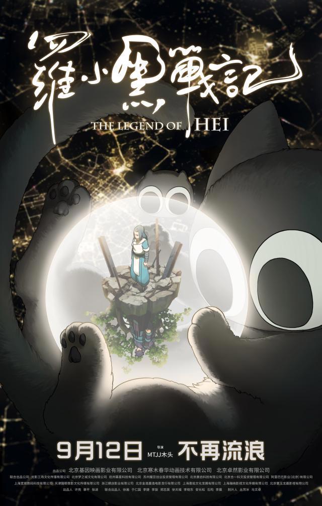 电影《罗小黑战记》定档9月12日终于等到你！