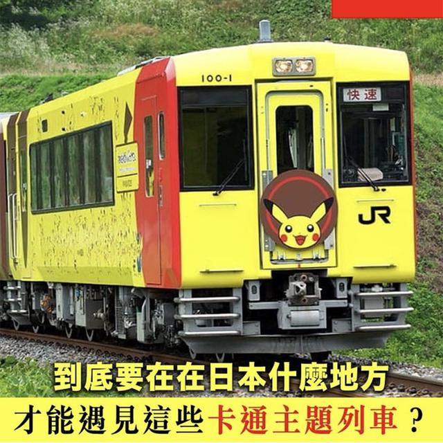 日本卡通主题的列车，外观和内部都很可爱，但是无限列车你敢坐吗