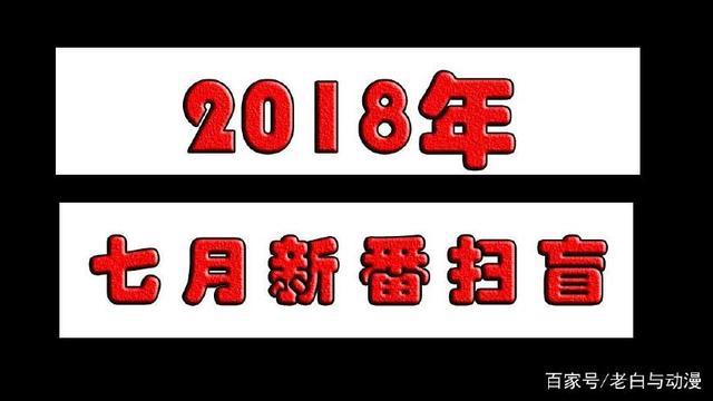 七月新番：四部魔法类动漫，一部有骨傲天，一部有中二病少女