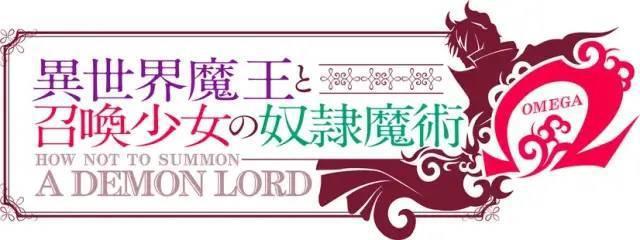 《异世界魔王和与召唤少女的奴隶魔术Ω》第二期制作决定