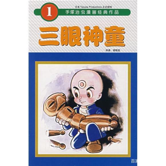 动漫闲聊——三眼神童