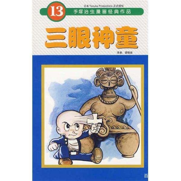 动漫闲聊——三眼神童