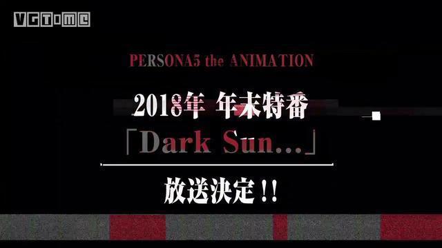 《女神异闻录5》动画续篇“DarkSun”将于2018年年底播出