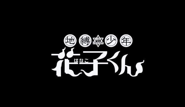 《地缚少年花子君》2020年放送决定，制作团队阵容公开