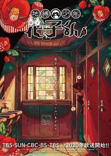 《地缚少年花子君》2020年放送决定，制作团队阵容公开