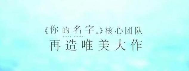 这部《你的名字》团队制作的日漫，有时空爱恋，还有细思极恐剧情