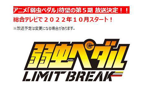《飙速宅男》TV动画第5季公布确定2022年10月开播