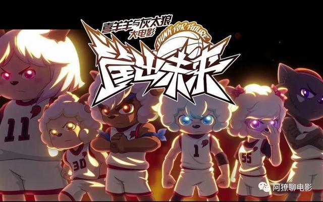 用四首《灌篮高手》老歌勉励《喜羊羊与灰太狼之筐出未来》