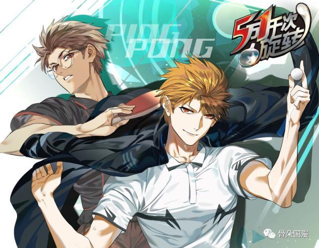 世界乒乓冠军，也爱看漫画