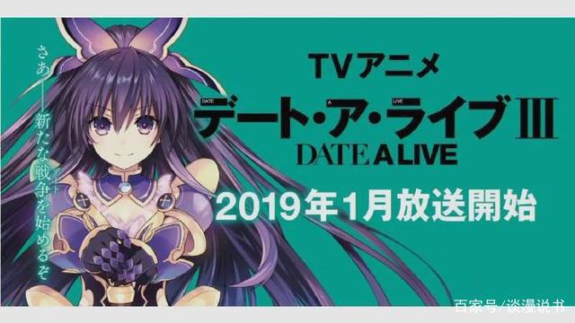 约战3被奶活了，《约会大作战》第三季播出时间确定！