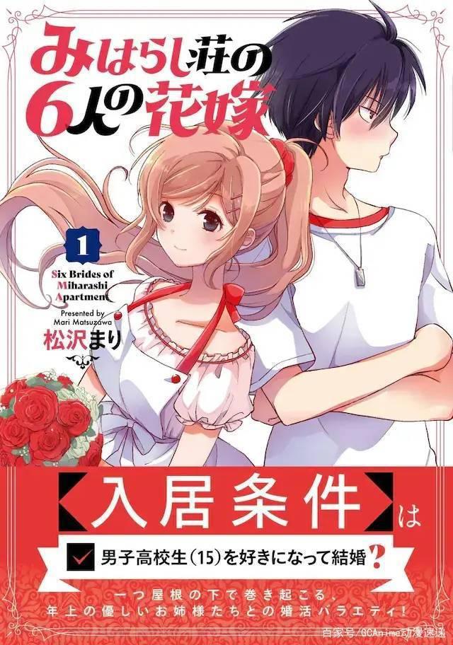 漫画《みはらし荘の6人の花嫁》第一卷发售，终将成为你第2弹发售