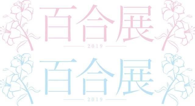 「百合展2019」即将举办，主绘视觉图出自动漫《终将成为你》！