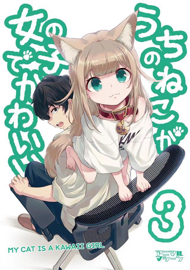 一觉醒来，我家的猫变成了可爱的女孩子，这部猫娘漫画推荐给你