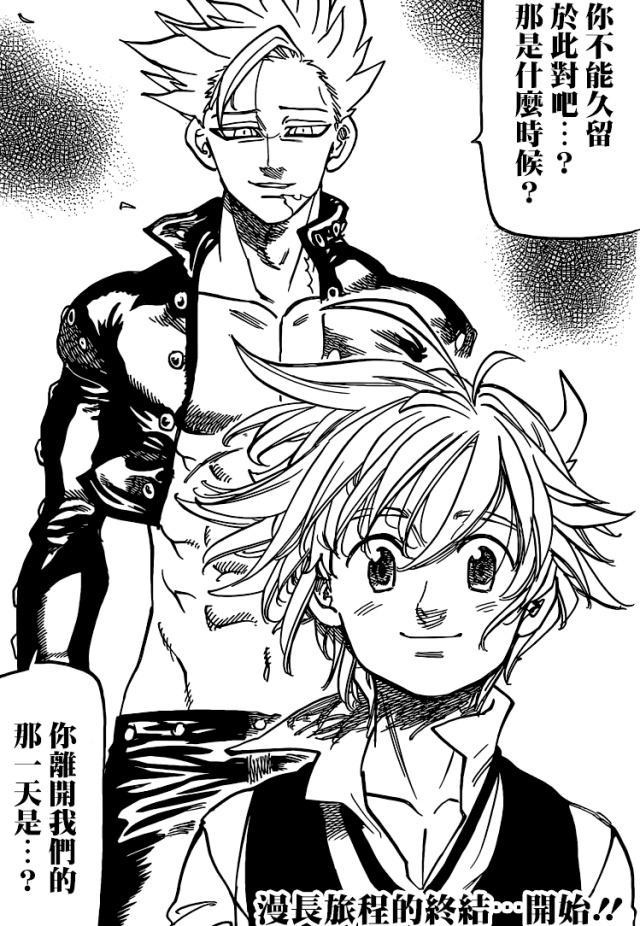 七大罪终章1：解除诅咒有代价，团长不能留在现世，准备好要离开