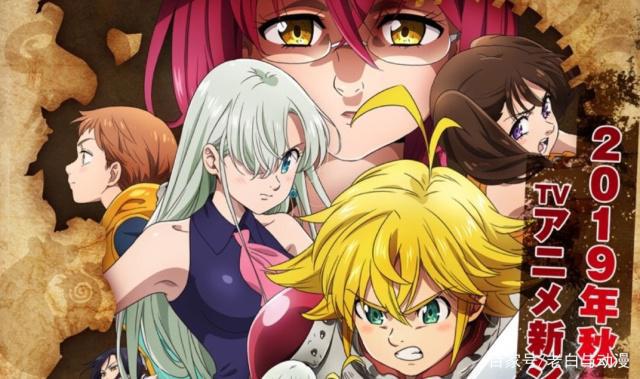 七大罪：第3季定在今年十月放送，动画别名相当霸气，诸神的逆鳞