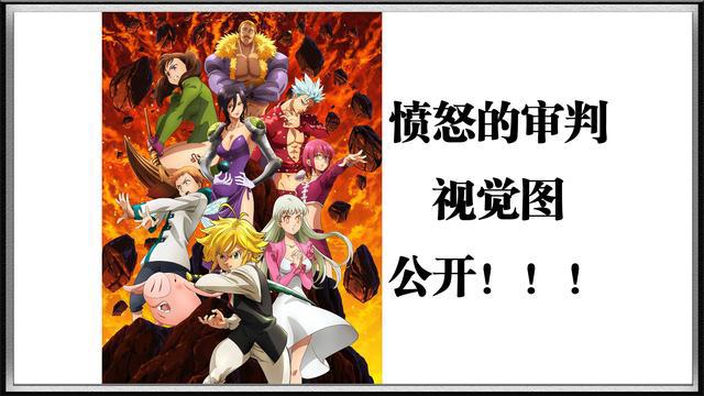 《七大罪》第四季正式加入明年一月番，漫迷却吐槽不想看PPT