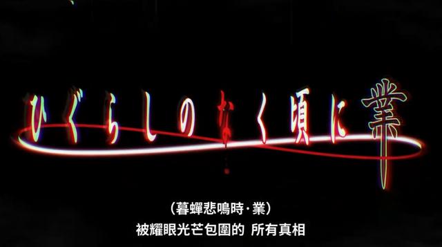 《寒蝉鸣泣之时》鬼骗篇，梨花渴望改变柴刀女酿造的死亡结局