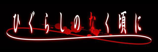 经典名作TV动画《寒蝉鸣泣之时》新篇确定10月开播