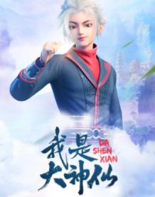 又一部腾讯豆瓣评分9.1分的巨作动漫，我是大神仙？