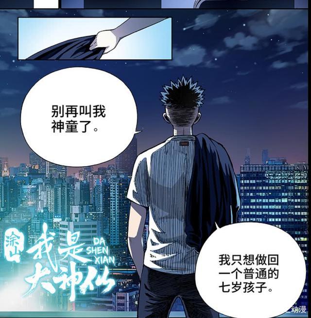 国产漫画最新力作，我是大神仙排行第一！