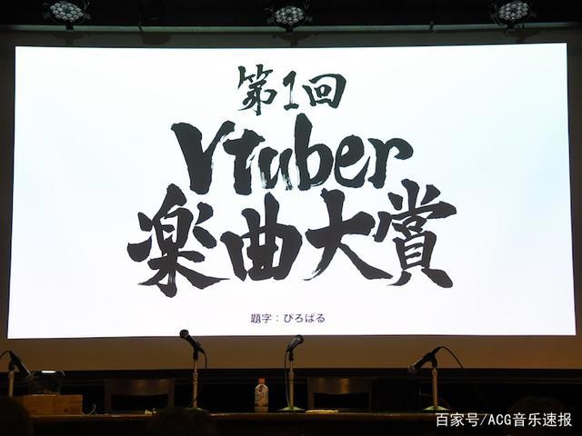 每日资讯整合（12/6）：「第1回VTuber楽曲大賞」宣布名单！