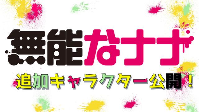 漫改TV动画《无能的奈奈》追加声优及人设公布2020年10月放送