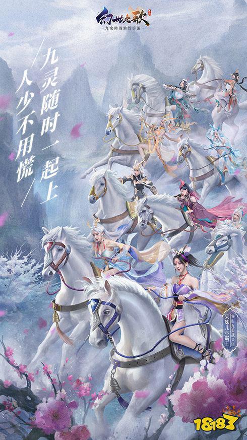 轻松躺赢！九宠助战仙幻手游《幻世九歌》现已激爽公测！